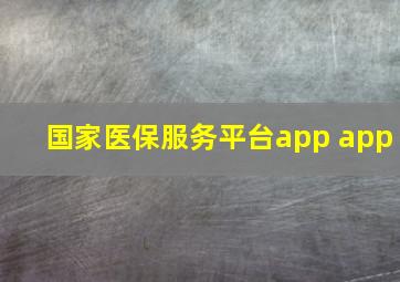 国家医保服务平台app app